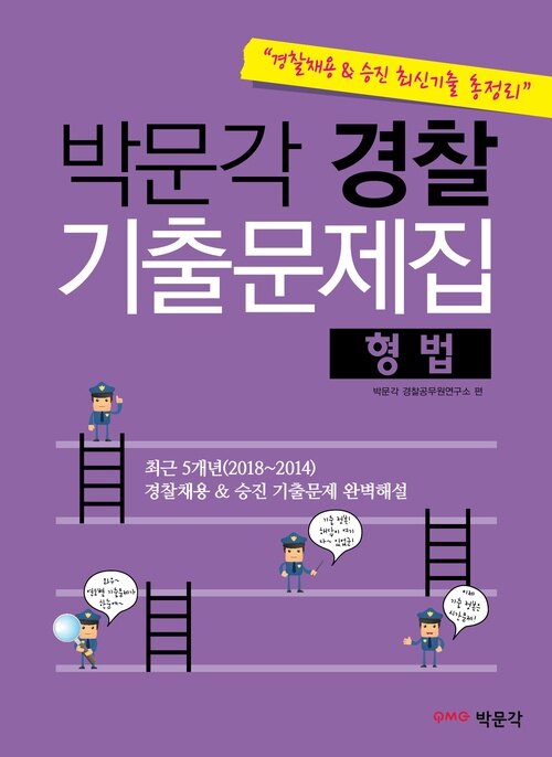 [경찰채용 승진 최신기출 총정리] 박문각 경찰 기출문제집(형법)