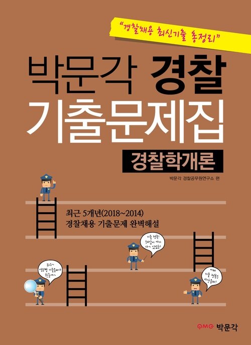 [경찰채용 최신기출 총정리] 박문각 경찰 기출문제집(경찰학개론)