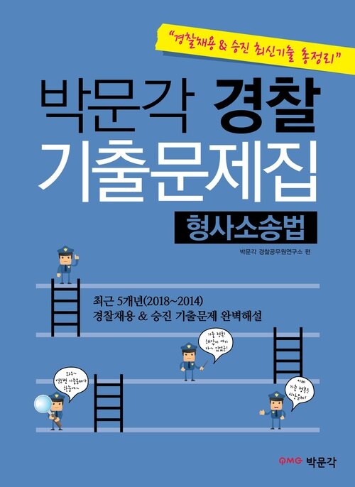 [경찰채용 승진 최신기출 총정리] 박문각 경찰 기출문제집(형사소송법)