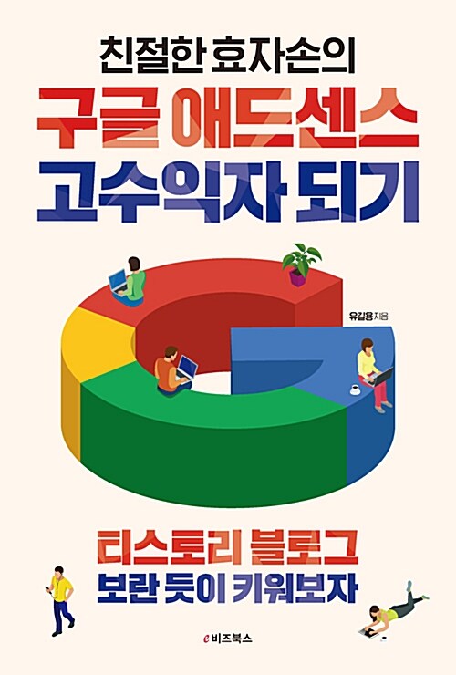 [중고] 친절한 효자손의 구글 애드센스 고수익자 되기