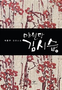 매월당 김시습 :이문구 장편소설 