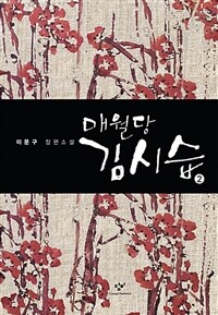 매월당 김시습 :이문구 장편소설 