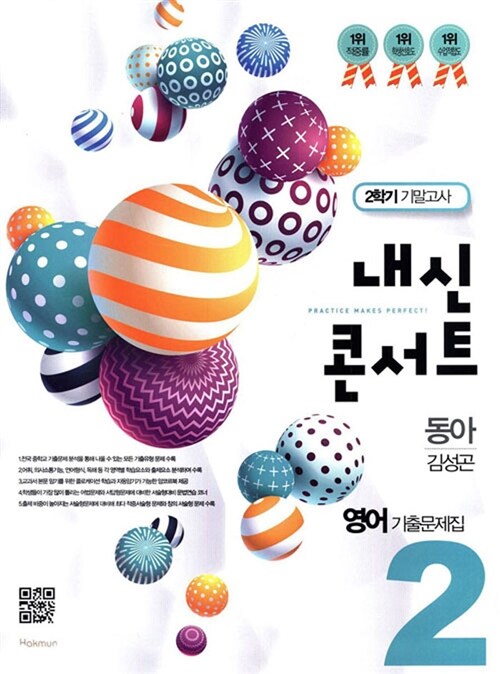 내신콘서트 영어 기출문제집 2학기 기말고사 중2 동아 김성곤 (2018년)