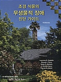 조경 식물의 무생물적 장애 진단 가이드