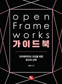 Open frame works 가이드북 :크리에이티브 코딩을 위한 최고의 선택 
