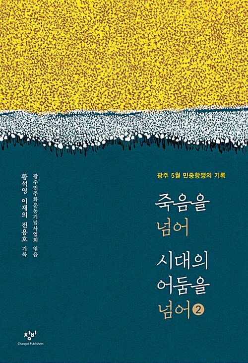 [큰글자도서] 죽음을 넘어 시대의 어둠을 넘어 2 