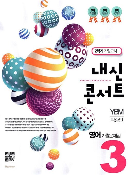 내신콘서트 영어 기출문제집 2학기 기말고사 중3 YBM 박준언 (2018년)