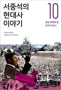 서중석의 현대사 이야기 10 - 유신 쿠데타 2 - 왜 못 막았나