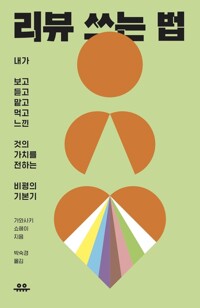 리뷰 쓰는 법 커버