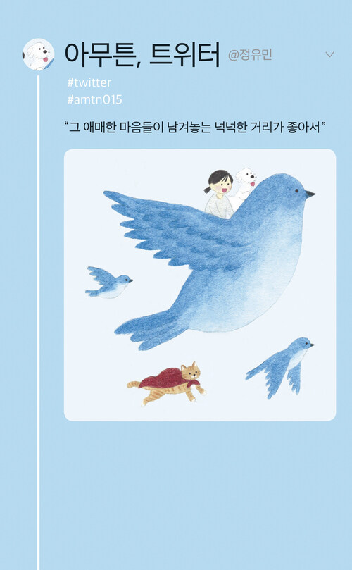 아무튼, 트위터 : 그 애매한 마음들이 남겨놓는 넉넉한 거리가 좋아서