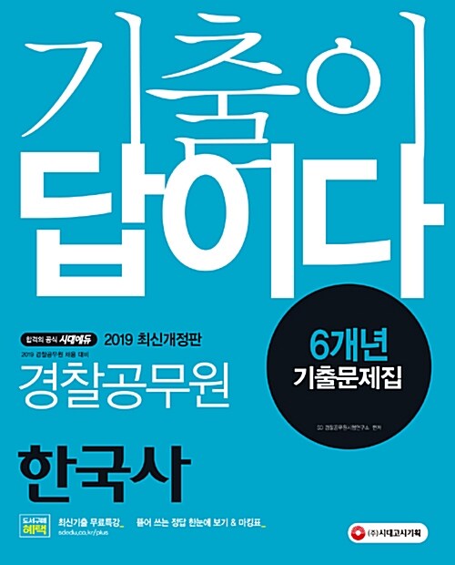 2019 기출이 답이다 경찰공무원 한국사 6개년 기출문제집