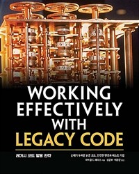 레거시 코드 활용 전략 :손대기 두려운 낡은 코드, 안전한 변경과 테스트 기법 