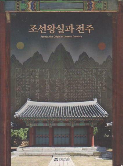 조선왕실과 전주= Jeonju, the origin of Joseon Dynasty : 국립전주박물관 개관 20주년 기념