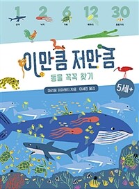 이만큼 저만큼 동물 꼭꼭 찾기