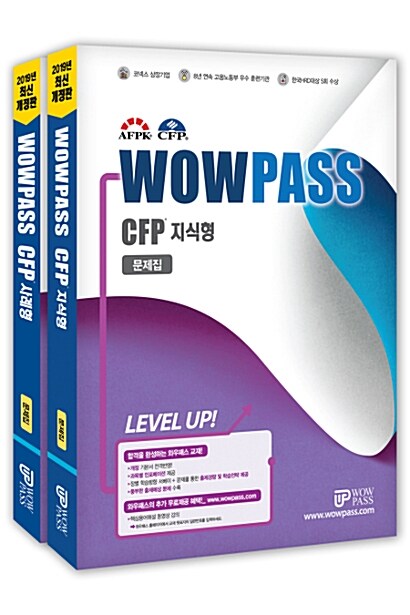 2019 최신개정판 WOWPASS CFP 지식형 문제집 + 사례형 문제집 세트 - 전2권