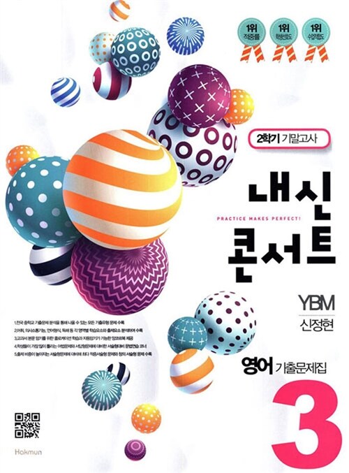 내신콘서트 영어 기출문제집 2학기 기말고사 중3 YBM 신정현 (2018년)