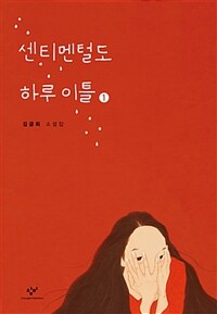 센티멘털도 하루 이틀 :김금희 소설집 