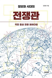 (정보화 시대의) 전쟁관 : 국민 중심 전쟁 패러다임