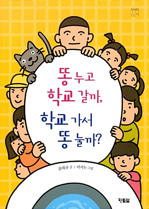 똥 누고 학교 갈까, 학교 가서 똥 눌까?