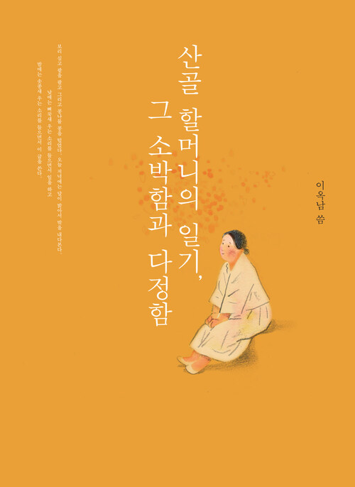 산골 할머니의 일기, 그 소박함과 다정함 : 아흔일곱 번의 봄 여름 가을 겨울 특별판