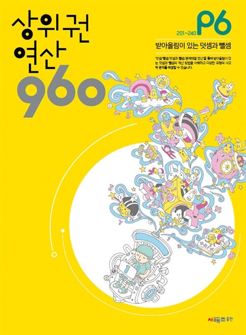 [중고] 상위권연산 960 P6