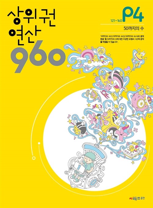 [중고] 상위권연산 960 P4