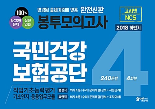2018 하반기 고시넷 국민건강보험공단 NCS 직업기초능력평가 봉투모의고사 4회분