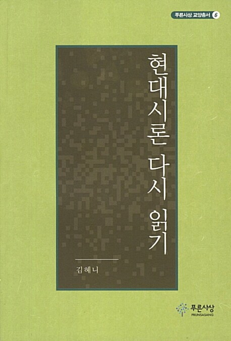 현대시론 다시 읽기