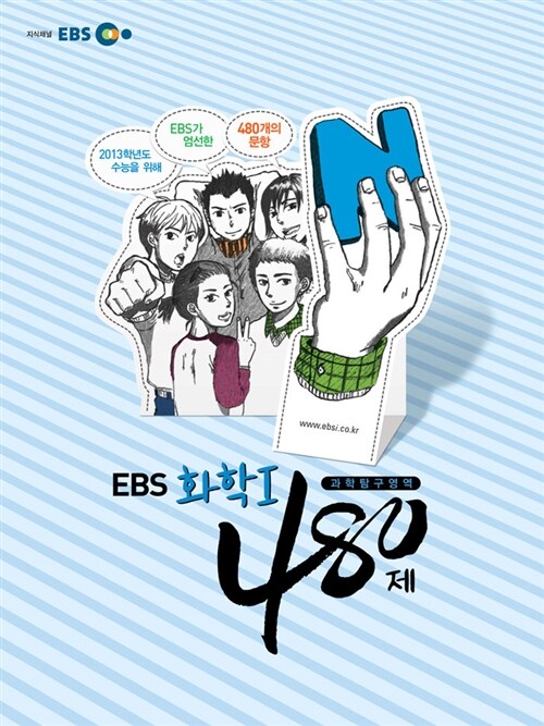 EBS 인터넷 수능 과탐 N제 화학 1 480제