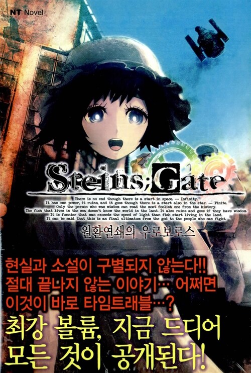 [중고] 슈타인즈 게이트 Steins Gate 원환연쇄의 우로보로스 2