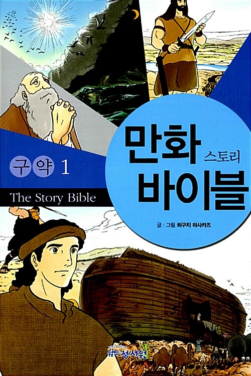 [중고] 만화 스토리 바이블 세트 - 전3권