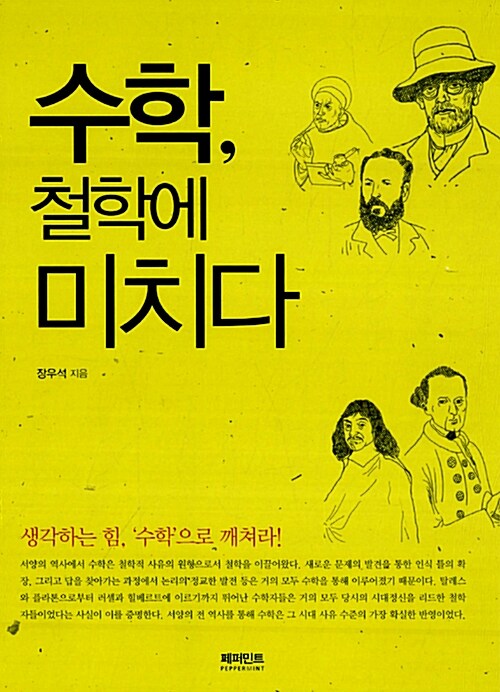 [중고] 수학, 철학에 미치다