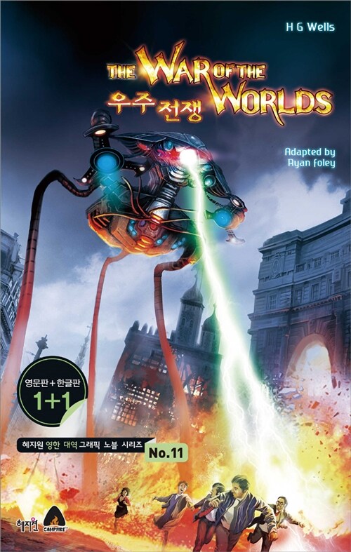 The War Of The Worlds 우주전쟁