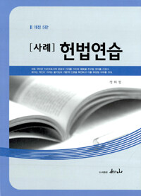 (사례) 헌법연습 개정5판