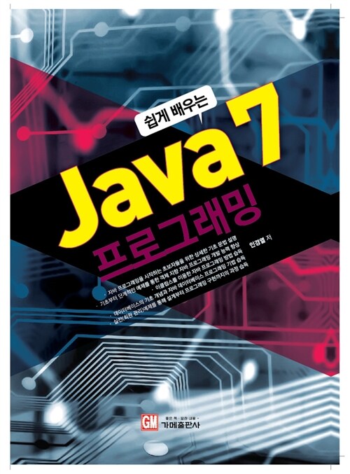 [중고] 쉽게 배우는 Java 7 프로그래밍