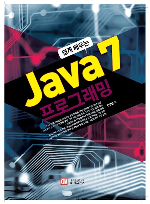 쉽게 배우는 Java 7 프로그래밍