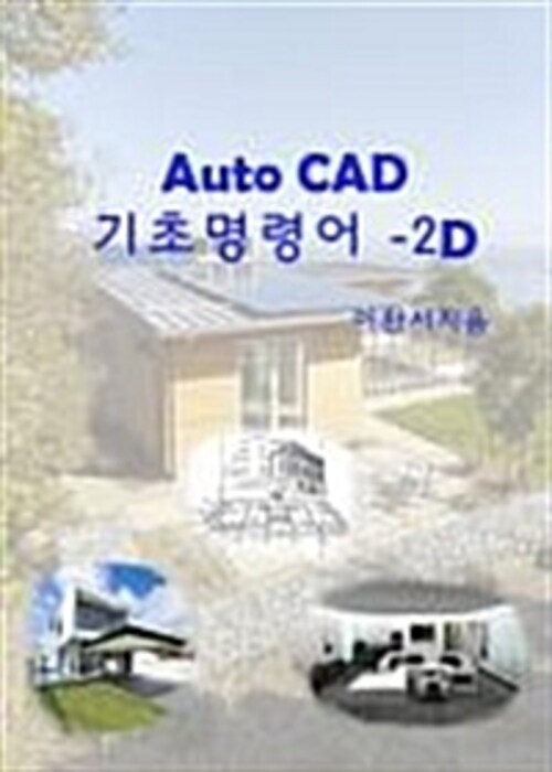 Auto CAD 기초명령어 교재