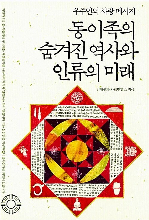 동이족의 숨겨진 역사와 인류의 미래 (체험판)