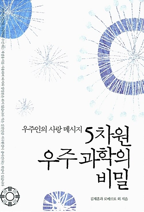 5차원 우주 과학의 비밀 (체험판)