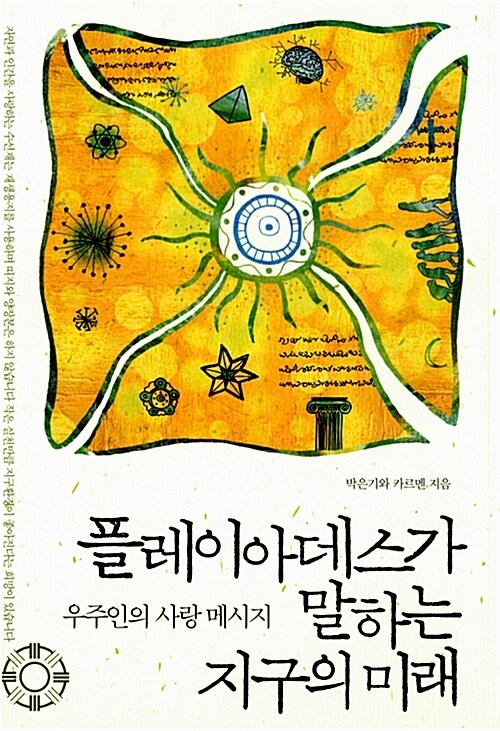 플레이아데스가 말하는 지구의 미래 (체험판)