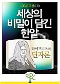 [100분 고전 030] 세상의 비밀이 담긴 한알 - 라이프니츠의 《단자론》