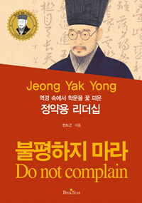 (역경 속에서 학문을 꽃 피운) 정약용 리더십 :불평하지 마라 =Jeong Yak Yong : do not complain 