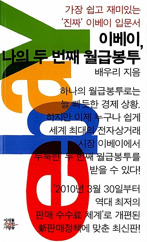 이베이, 나의 두 번재 월급봉투