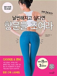 날씬해지고 싶다면 항문을 조여라 :하루 24초만! 