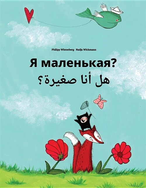 YA Malenkaya? Hl Ana Sghyrh?: Russian-Arabic: Childrens Picture Book (Bilingual Edition) (Paperback)