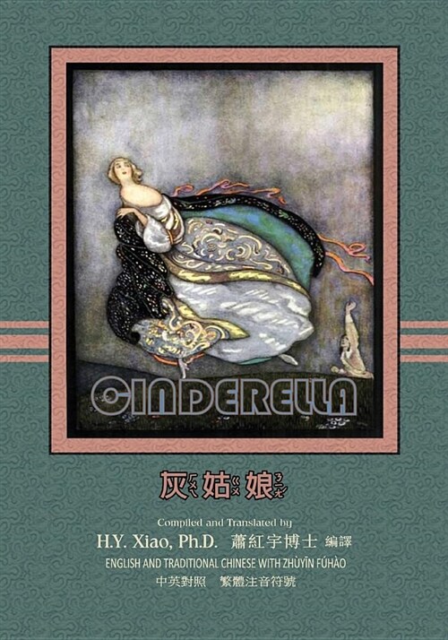 Cinderella (Traditional Chinese): 02 Zhuyin Fuhao (Bopomofo) Paperback B&w (Paperback)