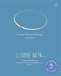 신경망 설계 : 주요 신경망 이론과 응용 사례