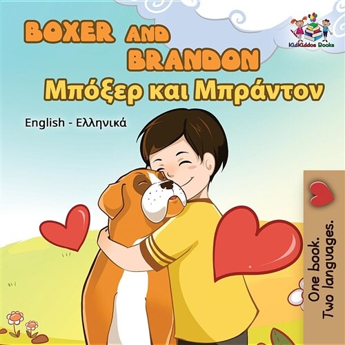 Boxer and Brandon: English Greek (Paperback)