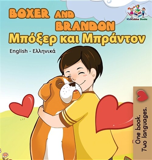 Boxer and Brandon: English Greek (Hardcover)