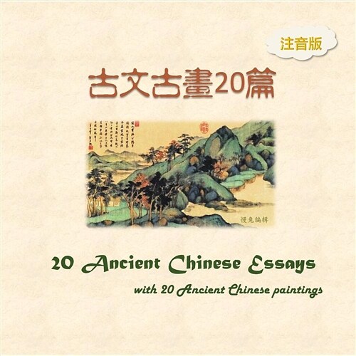 Pinyin Version -- 20 Ancient Chinese Essays with 20 Ancient Chinese Paintings (Paperback)